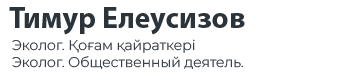 Тимур Елеусізов : Болашақ - бүгінге деген адалдықта» / Тимур Елеусизов : Будущее в честном настоящем
